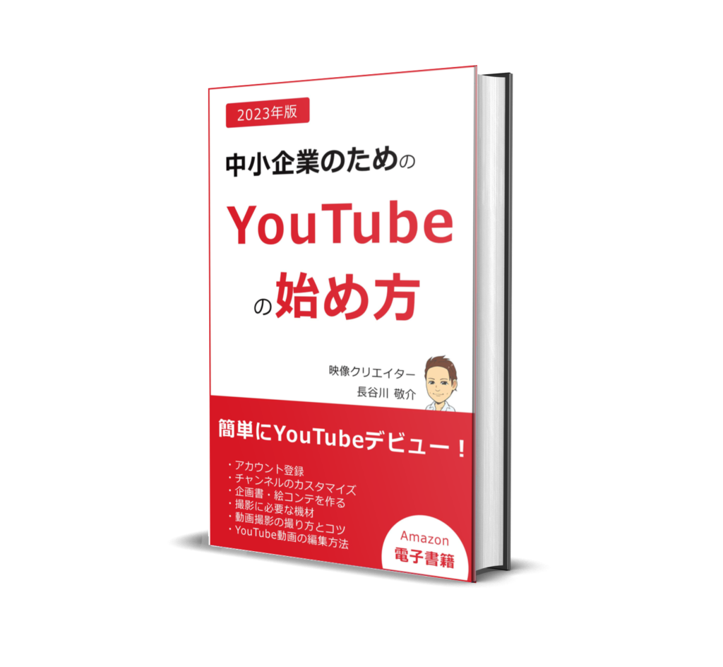 2023年 電子書籍『中小企業のためのYouTubeの始め方』表紙