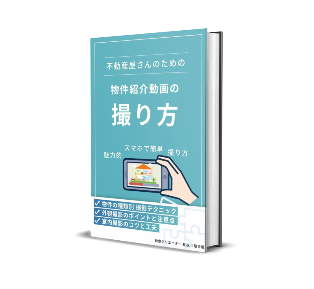 2024年 電子書籍『スマホで簡単！不動産屋さんのための魅力的な物件紹介動画の撮り方』表紙