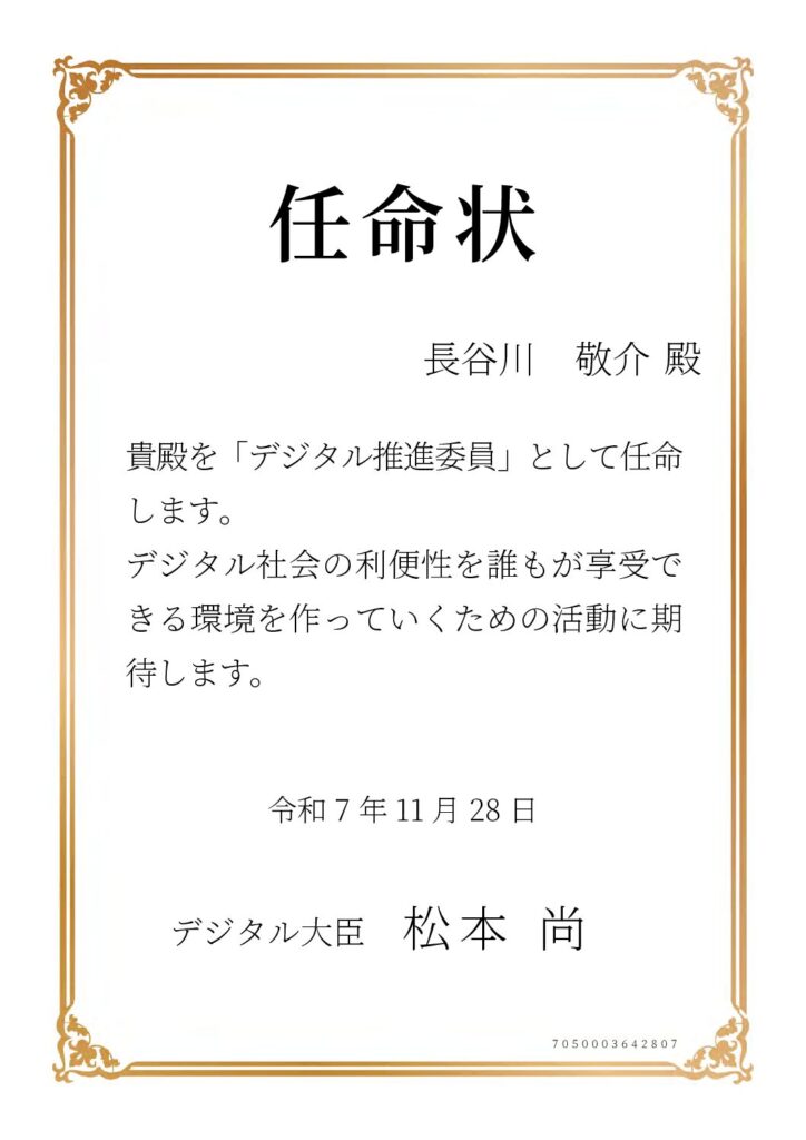 デジタル庁 デジタル推進委員任命状(2025年11月)