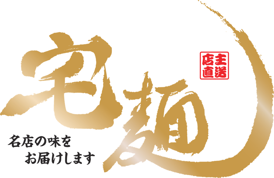 宅麺.com
