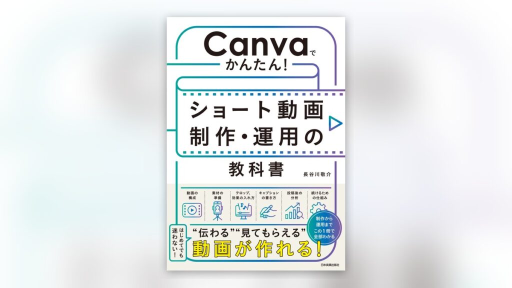 著書『Canvaでかんたん！ ショート動画制作・運用の教科書』の表紙