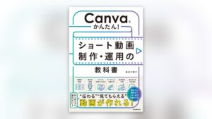 著書『Canvaでかんたん！ ショート動画制作・運用の教科書』の表紙