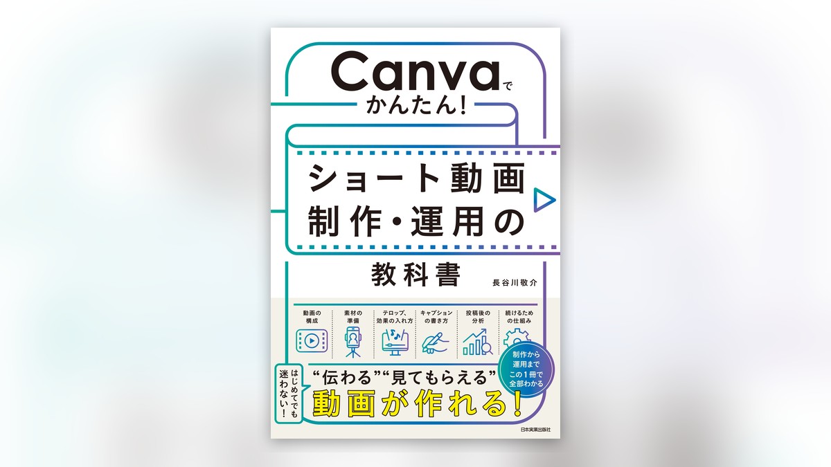 著書『Canvaでかんたん! ショート動画制作・運用の教科書』の表紙